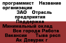 PHP-программист › Название организации ­ Russian IT group, ЗАО › Отрасль предприятия ­ Поддержка › Минимальный оклад ­ 50 000 - Все города Работа » Вакансии   . Тыва респ.,Ак-Довурак г.
